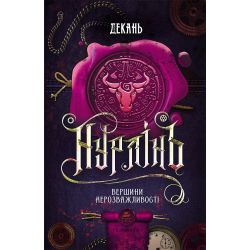Нурлінь. Вершини нерозважливості. Книга 2