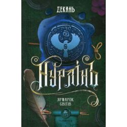 Нурлінь. Ярмалок світів. Книга 3