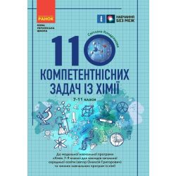 НУШ 100 компетентнісних задач із хімії. 7 - 11 класи