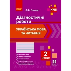 НУШ 2 кл. Укр. мова та читання. Діагностичні роботи.