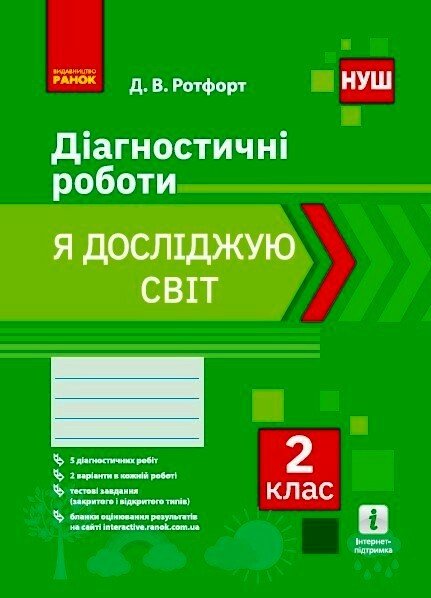 НУШ 2 кл. Я досліджую світ. Діагностичні роботи.