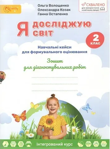 НУШ 2 клас. Я досліджую світ. Зошит для діагностувальних робіт. Компетентнісні завдання для формувального оцінювання. Волощенко О.
