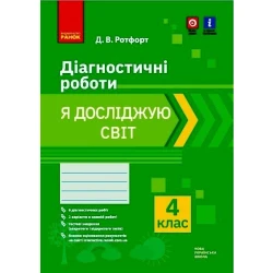 НУШ 4 кл. Я досліджую світ. Діагностичні роботи.