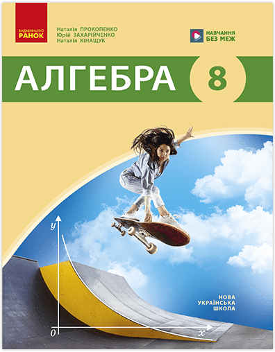 НУШ Алгебра. Підручник для 8 класу ЗЗСО