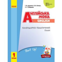 НУШ Англійська мова. 1 клас. Календарно-тематичний план з урахуванням компетентнісного потенціалу предмета (до підруч. «Англійська мова. 1 клас. Start Up!»)