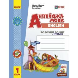 НУШ Англійська мова. 1 клас. Робочий зошит із прописами (до підруч. «Англійська мова. 1 клас. Start Up!»)