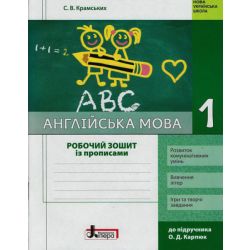 НУШ Англійська мова. 1 клас. Робочий зошит із прописами до підручника О. Д.Карпюк
