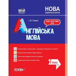 НУШ Англійська мова. 1 клас (за підручником О. Карп’юк)