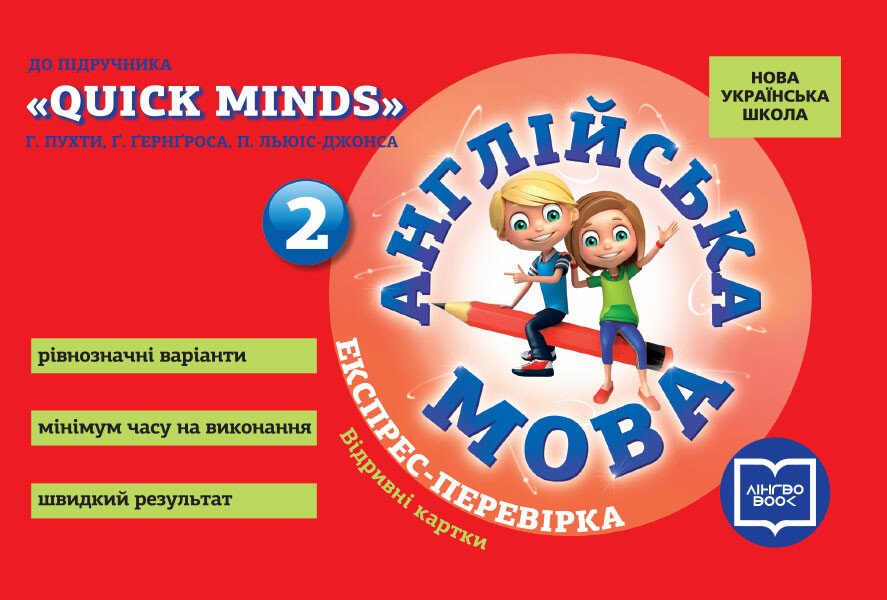 НУШ Англійська мова. 2 клас. Експрес-перевірка (до підруч. "QUICK MINDS" Г. Пухти, Ґ. Ґернґроса, П. ЛьюісДжонса)