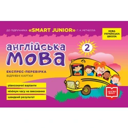 НУШ Англійська мова. 2 клас. Експрес-перевірка (до підручника "SMART JUNIOR" Г. К. Мітчелла)