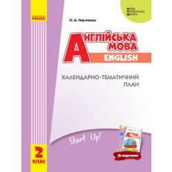 НУШ Англійська мова. 2 клас. Календарно-тематичний план з урахуванням компетентнісного потенціалу предмета (до підручника «Англійська мова. 2 клас. Start Up!»)