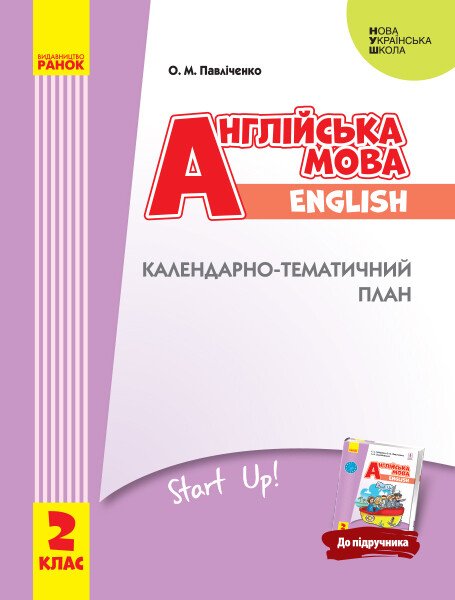 НУШ Англійська мова. 2 клас. Календарно-тематичний план з урахуванням компетентнісного потенціалу предмета (до підручника «Англійська мова. 2 клас. Start Up!»)
