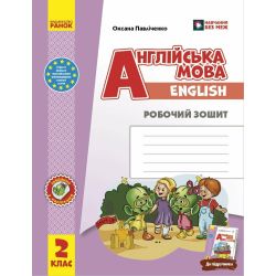НУШ Англійська мова. 2 клас. Робочий зошит (до підручника «Англійська мова. 2 клас. Start Up!»)