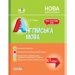 НУШ Англійська мова. 3 клас за підручником О. Карп’юк