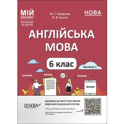 НУШ Англійська мова. 6 клас. Частина 1