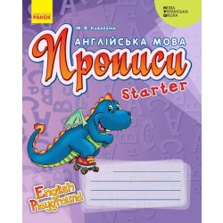  НУШ Англійська мова. Прописи. Starter (серія «English Playground»)