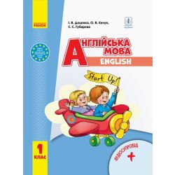 НУШ Англійська мова. Start up! Підручник з аудіосупроводом для 1 класу