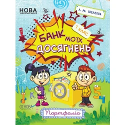 НУШ Банк моїх досягнень. 1 клас. Портфоліо