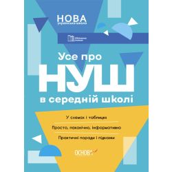 НУШ Бібліотечка вчителя. Усе про НУШ в середній школі