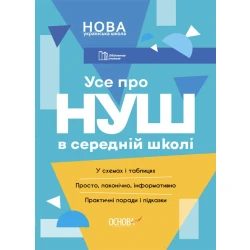 НУШ Бібліотечка вчителя. Усе про НУШ в середній школі
