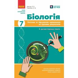 НУШ Біологія. 7 клас. Поточне та підсумкове оцінювання за групами результатів + діагностувальна робота