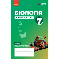 НУШ Біологія. 7 клас. Робочий зошит