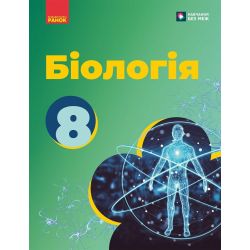 НУШ Біологія. 8 клас. Підручник