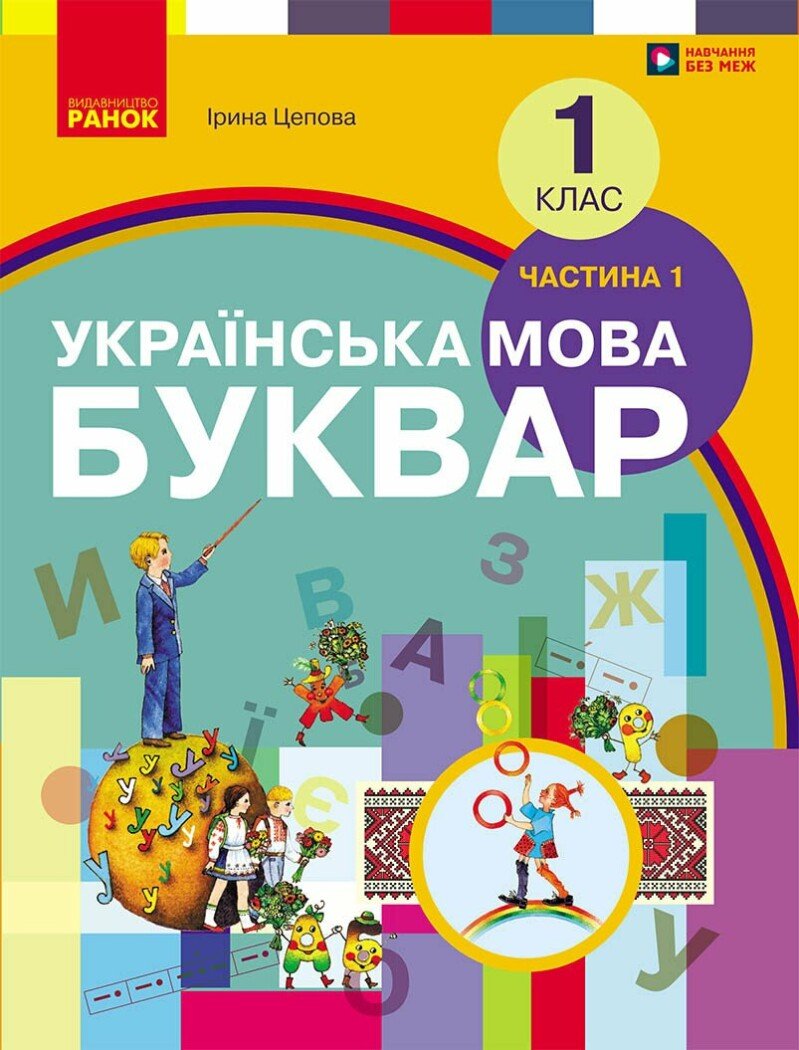 НУШ Буквар. Українська мова. Підручник у 2-х частинах для 1 класу. Частина 1