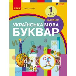 НУШ Буквар. Українська мова. Підручник у 2-х частинах для 1 класу. Частина 2
