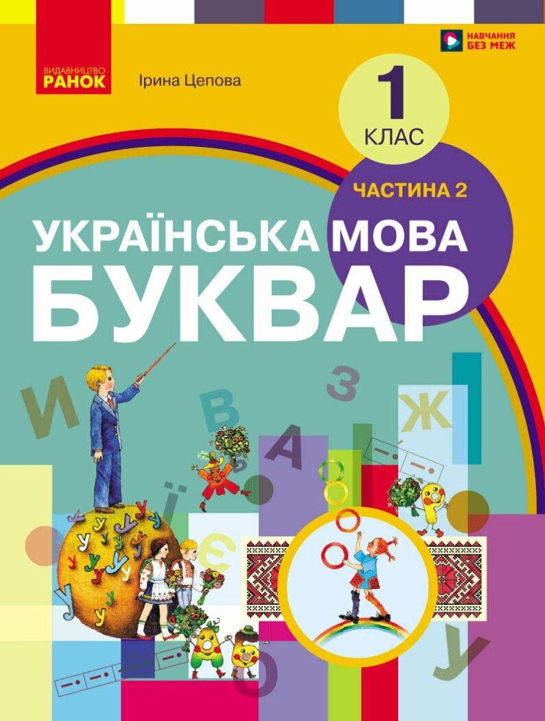 НУШ Буквар. Українська мова. Підручник у 2-х частинах для 1 класу. Частина 2