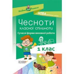 НУШ Чесноти класної спільноти. Сучасні форми виховної роботи. 1-й клас