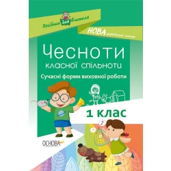 НУШ Чесноти класної спільноти. Сучасні форми виховної роботи. 1-й клас