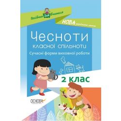 НУШ Чесноти класної спільноти. Сучасні форми виховної роботи. 2-й клас