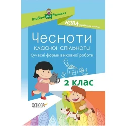 НУШ Чесноти класної спільноти. Сучасні форми виховної роботи. 2-й клас