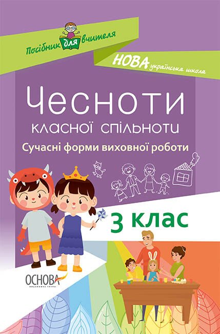 НУШ Чесноти класної спільноти. Сучасні форми виховної роботи. 3-й клас