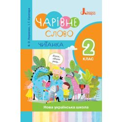 НУШ Читанка «Чарівне слово». 2 клас