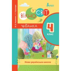 НУШ Читанка 'Вікно у світ'. 4 клас