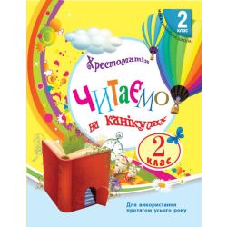 НУШ Читаємо на канікулах. 2 клас