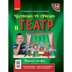 НУШ Читаємо та граємо в театр. Перший випуск. 1–4 класи