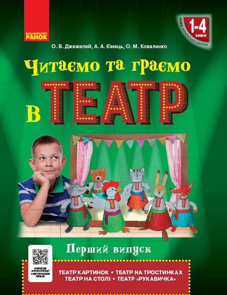 НУШ Читаємо та граємо в театр. Перший випуск. 1–4 класи