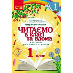 НУШ Читаємо в класі та вдома. 1 клас. Хрестоматія для позакласного читання