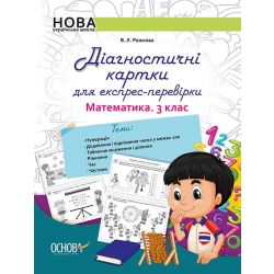 НУШ Діагностичні картки для експрес-перевірки. Математика. 3 клас