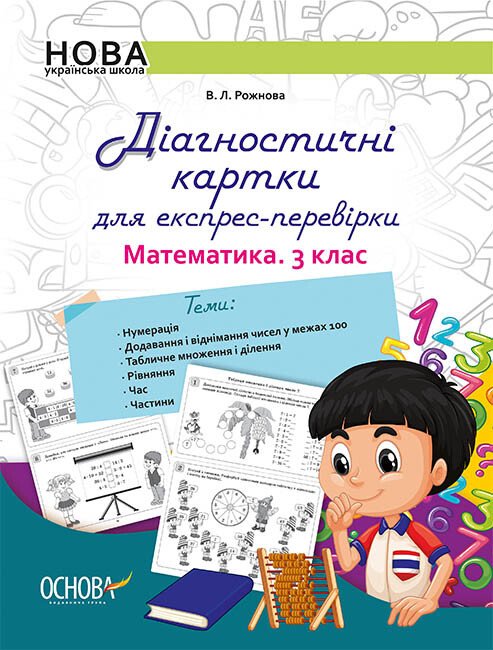 НУШ Діагностичні картки для експрес-перевірки. Математика. 3 клас