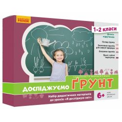 НУШ Досліджуємо грунт. Набір дидактичних матеріалів. 1-2 класи