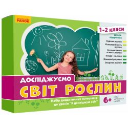 НУШ Досліджуємо світ рослин. Набір дидактичних матеріалів. 1-2 класи