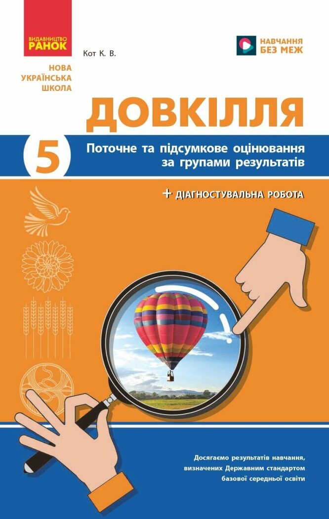 НУШ Довкілля. 5 клас. Поточне та підсумкове оцінювання + діагностувальні роботи