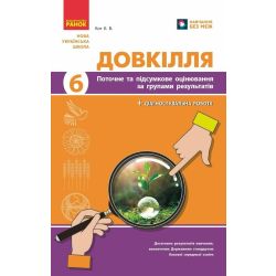 НУШ Довкілля. 6 клас. Поточне та підсумкове оцінювання за групами результатів + діагностувальна робота