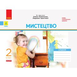 НУШ ДИДАКТА. Альбом. Мистецтво. 2 клас (до підручника Калініченко)