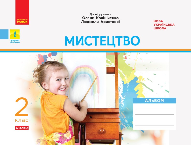 НУШ ДИДАКТА. Альбом. Мистецтво. 2 клас (до підручника Калініченко)
