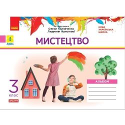 НУШ ДИДАКТА. Альбом. Мистецтво. 3 клас (до підручника Аристової, Калініченко)